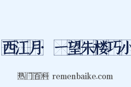 西江月·一望朱楼巧小是什么意思的图片